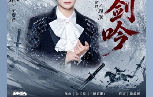 周深为《雨霖铃》演唱的主题曲《孤剑吟》在哪些音乐平台可以收听？