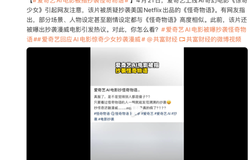 爱奇艺AI电影《惊奇少女》被曝抄袭漫威 官方客服：已记录，并反馈