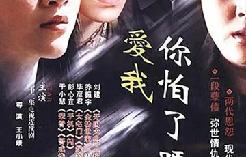 爱我你怕了吗[2003年乔振宇主演电视剧]