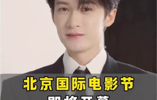 光影盛宴：北京电影节红毯，众星云集|北京国际电影节|年会不能停2|张若昀|影人|周冬雨