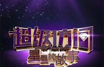 超级访问[重庆卫视山东卫视脱口秀节目]|李静|戴军|明星|栏目|主持人