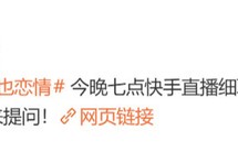狗仔今晚直播爆料周也恋情，与歌手浪姐同期对打