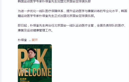 北京国安迎来韩国神医！主帅蒙哥马利能抓住救命稻草？