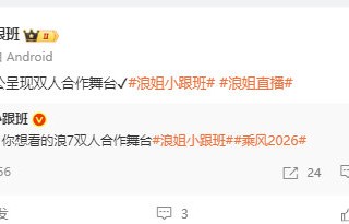 浪姐四公首现双人合作舞台|乘风2026|在播综艺|乘风