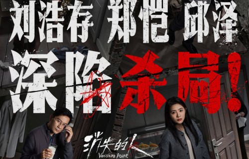 五一档电影推荐《消失的人》：郑恺刘浩存邱泽破谜寻凶
