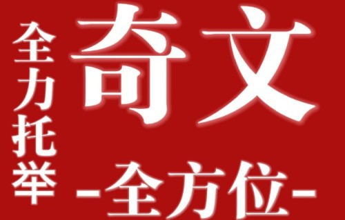 围绕“奇文”CP粉丝后援会“气象站”的应援活动，有哪些争议和退款纠纷？