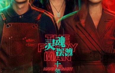 《灵魂摆渡·十年》的集数和单集时长是否会影响故事的深度和人性探讨？|逆袭短剧|刘智扬|王小亚|冥王|徐百慧
