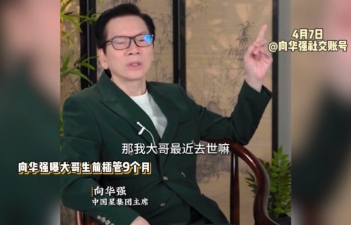向华强首谈大哥去世：ICU拖了9个月花掉数百万，一堆护士照顾他