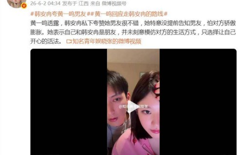 黄一鸣透露韩安冉私下夸赞她男友很不错，否认模仿走韩安冉路线：“我怎么开心怎么过”