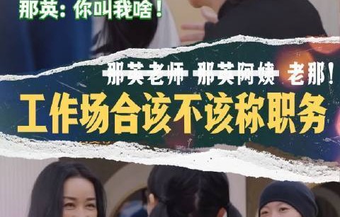 窦靖童《歌手2026》遇上那英，一声“老师”被当场反问：你平时都叫我阿姨的！