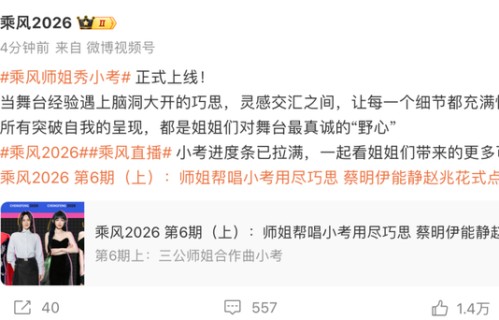 《乘风2026》再陷信任危机，原定中午12点上线的录播节目“师姐秀小考”晚了半个多小时，被粉丝怒批“录播也能延迟”|在播综艺|黄圣依|何洁|尚雯婕|孟佳