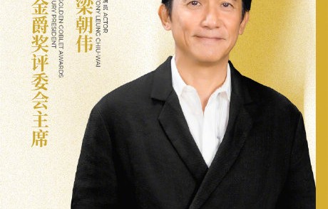 金爵奖在梁朝伟主导下，将如何扶持和挖掘电影新人？