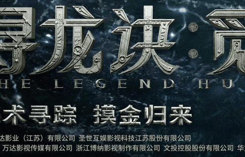 投资5亿打水漂，《寻龙诀·觅踪》变网大，上线前资本仍在拉扯