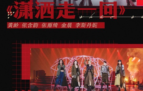 《乘风破浪的姐姐》总决赛公演歌单曝光,首个成团名额将诞生|王霏霏|万茜|金晨|黄龄|李斯丹妮