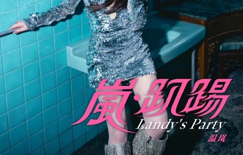 温岚“岚·趴踢”巡演延期后，退票和换票的具体流程如何？