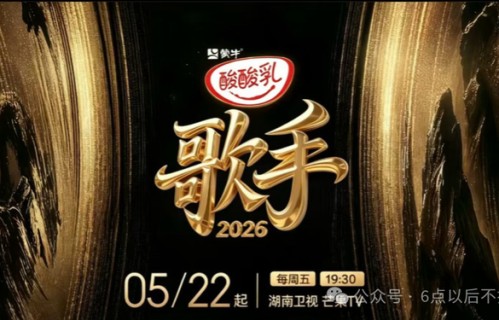 《歌手2026》开播在即,新赛制全程直播,一月一决赛,网友:不如改名星光大道|何炅|苏醒|音乐|舞台|节目