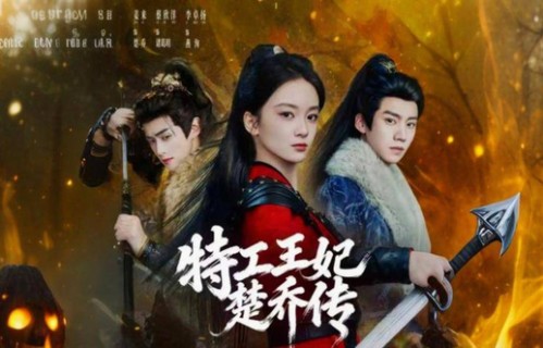说实话，这部新上线的短剧特工王妃楚乔传让我这个老剧迷有点失落，但比起原版的深度和人物魅力，还是差了一截令人惋惜