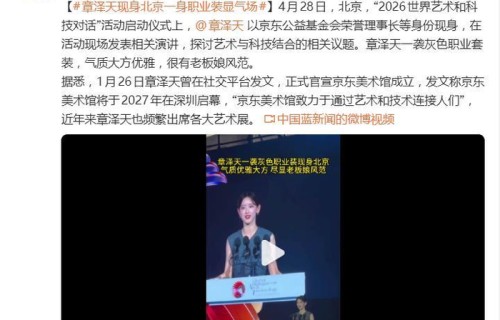 章泽天灰色职业套装现身北京活动，气质大方优雅，很有老板娘风范|京东|科技|时装周