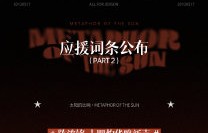 陈浚铭本人对粉丝的生日应援做出了哪些回应？|活动公告|红色|告白|红海|穿越