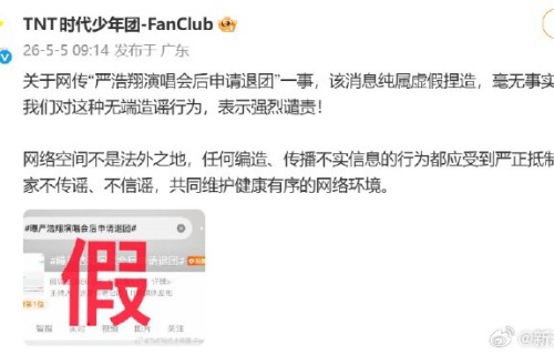 时代少年团严正声明否认严浩翔退团传闻|演唱会|造谣|网络环境|空间|辟谣