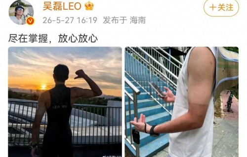 吴磊单日骑行超100公里，晒出渐变分层“熊猫臂”，本人淡定回应：尽在掌握！ 