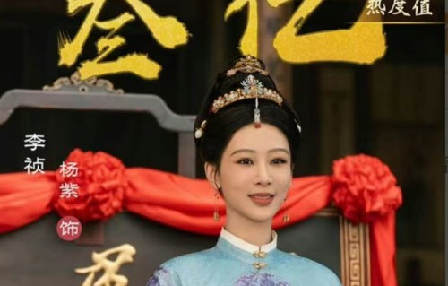 杨紫李祯新剧角色热度破3亿|家业