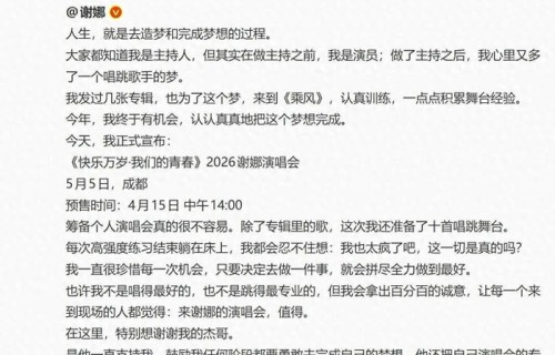 谢娜发长文宣布开演唱会，票价最高1180元，想看人数超6万人，张杰力挺