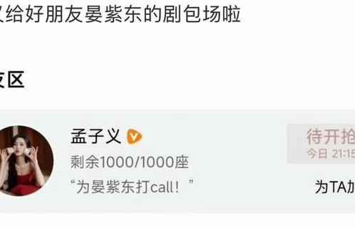 孟子义包场支持晏紫东新剧|娱乐圈|好感度|友情|好友|友谊