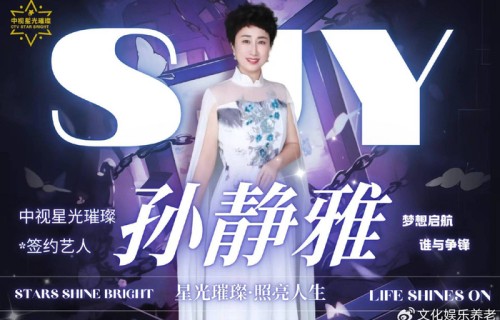 梨乡歌者逐光而行 孙静雅签约中视星光璀璨 原创音乐绽放时代芳华|舞台|栏目