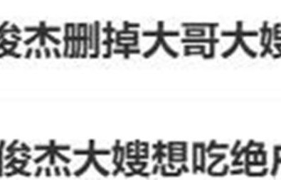 林俊杰和哥嫂闹掰！嫂子被扒造谣女友、疑要吃绝户，工作室回应了