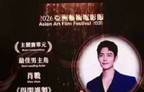 肖战凭《得闲谨制》斩获金海燕奖影帝，三个月连拿三座表演大奖，90后首位影视双帝诞生