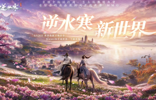 缝合的江湖？手游《逆水寒：新世界》6月26日公测