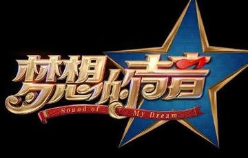 梦想的声音第一季[浙江卫视推出的励志音乐竞技真人秀]|张惠妹|萧敬腾|田馥甄|林俊杰|羽泉