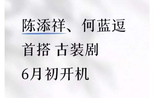 陈添祥何蓝逗首搭古装短剧