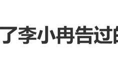 《乘风2026》被曝请了李小冉告过的博主
