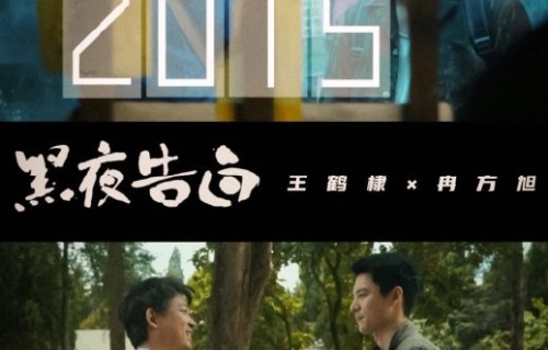 《黑夜告白》预告片展现的“悬疑+轻喜”风格具体表现在哪些方面？|王鹤棣|电视剧剧情讨论|市井|台词|师徒