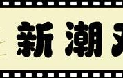 “如果海泉‘难听’上了热搜，我鼓励主持人念出来”