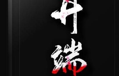 无限流小说《开端》将影视化，正午阳光出品，男女主角实力很强