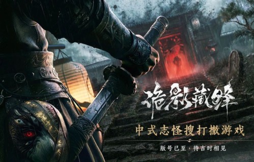 网易雷火《诡影藏锋》过审 中式志怪搜打撤游戏