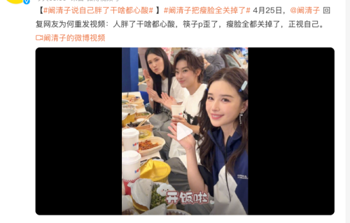 阚清子说自己胖了干啥都心酸，修图把筷子拉弯，关掉所有瘦脸正视自己