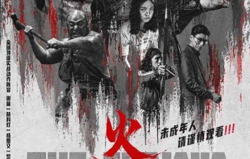 谢苗《火遮眼》内地定档6月11日！未成年慎看