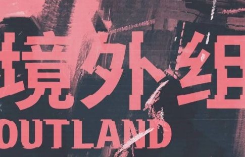 孔笙兰晓龙再合作，《境外组》有望开机，张译靳东主演呼声高