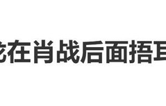 肖战亮相亚洲艺术电影节红毯，尖叫声震耳欲聋，兰晓龙后面捂耳朵