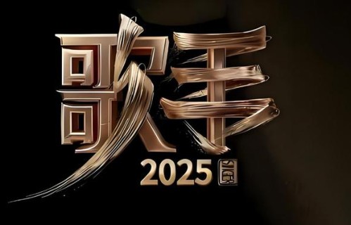 《歌手2025》最终版阵容：7位首发2位补位，2位国际歌手直冲顶流