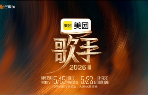 最新| 《歌手2026》官宣定档!