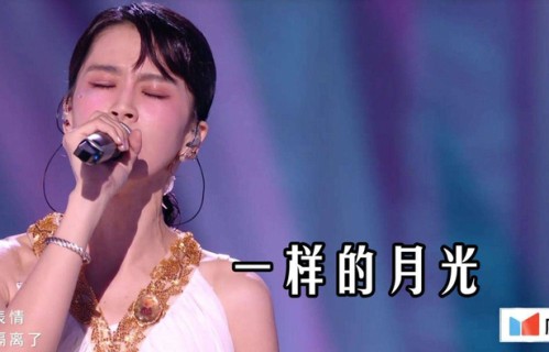 曾沛慈乘风2026深情演绎《一样的月光》温or嗓音唤醒经典影视记忆