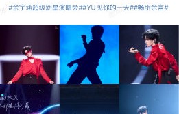 余宇涵在演唱会后是否有新的工作动态？|音乐节|粉丝|舞台|巡演|张杰