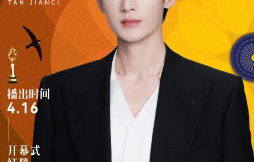 檀健次确认出席北影节开幕式，4月16日雁栖湖启幕