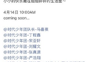 时代少年团成员近期有哪些团体和个人动态？
