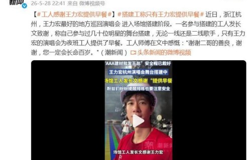 工人感谢王力宏提供早餐：只有王力宏为夜班工人提供了早餐